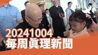 每周「真理新聞」20241004