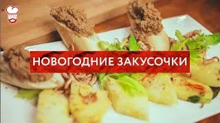 Redman's Kitchen - Новогодние закуски