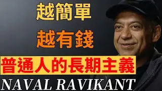 從被動消費到主動創造。7個極簡習慣，讓 2026年的你重建人生確定性。#極簡#財富#習慣#納瓦爾