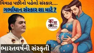 ભારતવર્ષની સંસ્કૃતી.. ગર્ભાધાન સંસ્કાર શા માટે ? @KathaStudio1 #chandragovinddas #katha #trending 