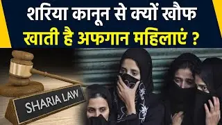 Afghan Women Shariya Kanoon से क्यों डरती है, क्या है शरिया कानून ? | Boldsky