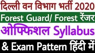 Delhi Forest Guard Syllabus 2020 | Delhi Forest Guard Exam Pattern 2020 - पूरी जानकारी हिंदी में!