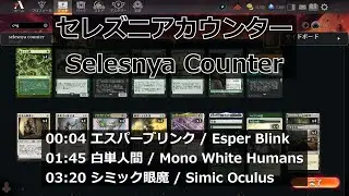 【MTGArena】セレズニアカウンター / Selesnya Counter vs. エスパーブリンク / Esper Blink 他2試合【Pioneer】