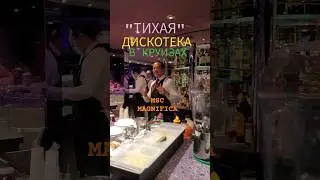 Тихая Дискотека в круизах 