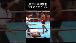 九十一秒の衝撃マイク・タイソン || MIKE TYSON VS MICHAEL SPINKS