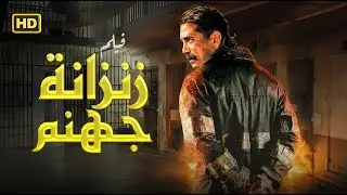 فيلم زنزانة جهنم | أمير كرارة في مواجهة الموت داخل السجن 💣🔥