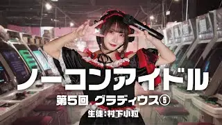 ノーコンアイドル 第5回「グラディウス」その5　生徒：村下小粒　2026/2/4