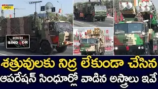 ఆపరేషన్ సింధూర్లో వాడిన అస్త్రాలు ఇవే || Opeartion Sindoor Weapons At Indian Army Parade 2026