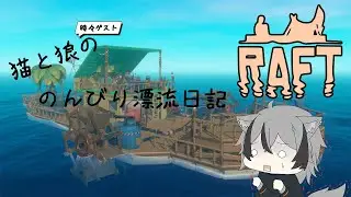 【＃Raft】猫と狼の漂流日記番外編