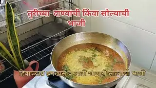 सोल्याची किंवा तुरीच्या ओल्या दाण्यांची भाजी. अशा पद्धतीने बनवून बघा. #foodlifemarathi #food 
