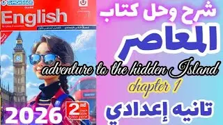 شرح chapter 2 قصه adventure to The Hidden Island تانيه إعدادي كتاب المعاصر إنجليزي الترم الاول 2026