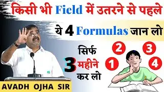 किसी भी Field में उतरने से पहले, ये 4 Formulas याद रखो | Guidance For Students By  avadh Ojha Sir