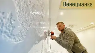 ТА САМАЯ ЛЕГЕНДАРНАЯ КАРТА МИРА СУПЕР ГЛЯНЕЦ/Венецианская штукатурка для неровных стен СВОИМИ РУКАМИ