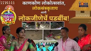 काणकोण लोकोत्सवांत,  लोकसंस्कृताय आनी लोकजीणेचें पडबींब!