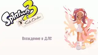 Прохождение без комментариев Splatoon 3: Side Order | Вхождение в ДЛС