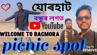 #viralvlogs #vloger #picnicspot #jorhatvlog #baghmara 
