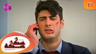 Serial Sekseke -  Episode 21 - سریال ترکی سکسکه - قسمت 21 - دوبله فارسی