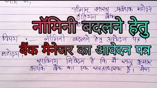 नॉमिनी बदलने हेतु बैंक मैनेजर को आवेदन पत्र |Nominee change application to bank manager in Hindi