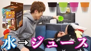 水をジュースに変えてしまう不思議なコップで味当てゲーム！！
