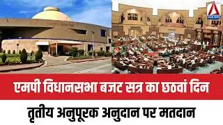 MP Budget Session 2026 : एमपी विधानसभा बजट सत्र का छठवां दिन, तृतीय अनुपूरक अनुदान पर मतदान
