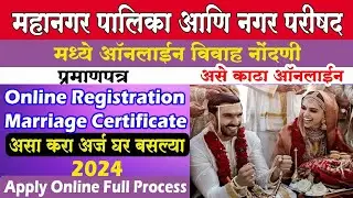 how to online apply for marriage certificate | marriage registration online maharashtra 2024
