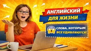 Слова и фразы в живой речи | Практика разговорного английского