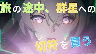 【崩壊スターレイル】#59 旅の途中、群星への切符を買う 【Vtuber】