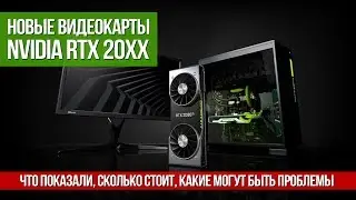 Новые видеокарты Nvidia, или почему GTX 10xx могут не подешеветь