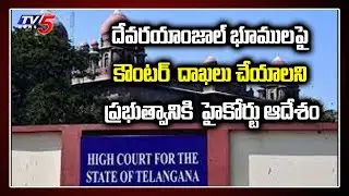 High Court Orders KCR Govt To File Counter Claim On Devadaya Lands | TV5 News