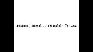 Arinju njan daivathin sneham