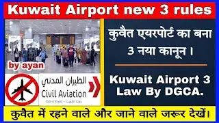 Kuwait Airport 3 Naya kanoon || kuwait me rahne wale or Jane wale jrur dekhe || kuwait news today ||
