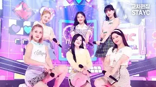 스테이씨 'ASAP' 교차편집 (STAYC - ASAP Stage Mix)