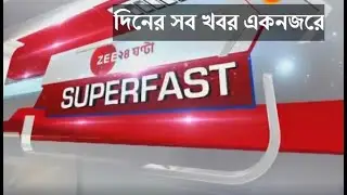 SUPER FAST ZEE 24 GHANTA : দেখে নিন দিনের গুরুত্বপূর্ণ খবর, এক নজরে | DAILY NEWS UPDATES IN A ZIFFY