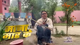 #Kiran_Singh - Village Vlog Winter Life | खाना, ठंड और आग की गर्मी | Khana Khakar Aag Tapte Hue