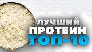 Топ-10: Какой ПРОТЕИН самый лучший? iHerb