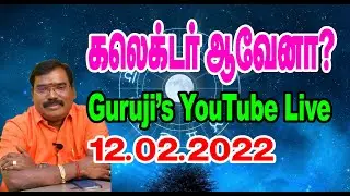 Become a collector? கலெக்டர் ஆவேனா?  GURUJI LIVE (12-02-2022)#adityaguruji #jothidam