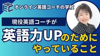 現役英語コーチが「英語力アップ」のためにやっていること