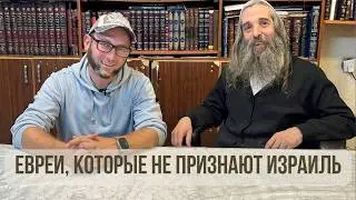Антисионизм внутри иудаизма: интервью с ультраортодоксальным евреем
