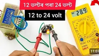How to make 24 volt dc from 12-0-12 volt transformer 12-0-12 ট্ৰেঞ্চফৰ্মাৰৰ পৰা 24 ভল্ট কেনেকৈ বনাব