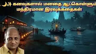 🌙✨ Magical night stories that captivate the mind with dreams #tamil #youtube