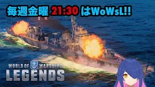 【WoWsL】毎週金曜日21:30はWoWsL!! #WoWsL　＃WoWsLegends　＃ゲーム ＃睡眠導入