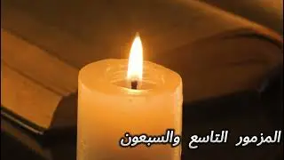 المزمور التاسع والسبعون من سلسله كل يوم مزمور , المزامير المسموعه ,,, ( قراءة احلام اندراوس )