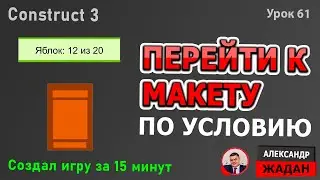 Construct 3 переход на макет по условию