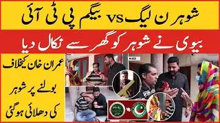 PTI Wife vs PMLN Husband | Angry Wife beats Husband | Imran Khan vs Nawaz Sharif | Kaka Reporter