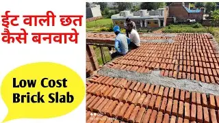 Brick Slab | Roof Construction | ईंटों से छत बनाने का ऐसा तरीका आपने पहले नहीं देखा होगा |