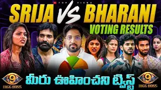 Srija Vs Bharani Reentry Poll Results | Bigg Boss Telugu 9 Voting Analysis | Top Views2.0