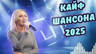 💔 Самый Душевный Шансон 2025 | Только Золотые Хиты И Песни Со Смыслом 🎤