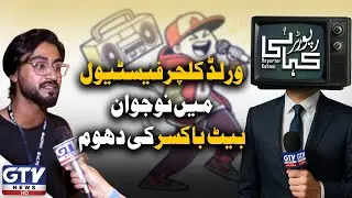 World Culture Festival Karachi | Young Beatboxer Stuns Everyone | Reporter Kahani | GTV News