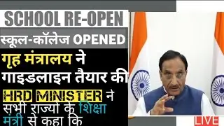 ⭕HRD MINISTER LIVE | School Opening date 2020 today news | गृह मंत्रालय ने गाइडलाइन तैयार की| MedJee