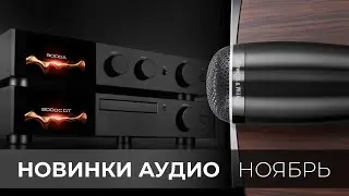 Новинки Hi-Fi. Скоро увидим и послушаем | Bowers & Wilkins 700 S3 и многое другое